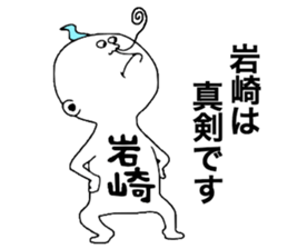 Iwasaki! sticker #10853961