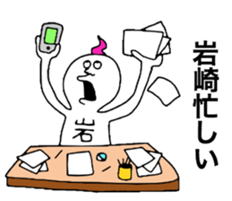Iwasaki! sticker #10853962