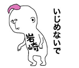 Iwasaki! sticker #10853963