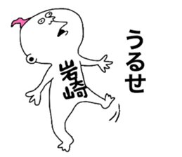 Iwasaki! sticker #10853964