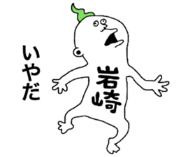 Iwasaki! sticker #10853966