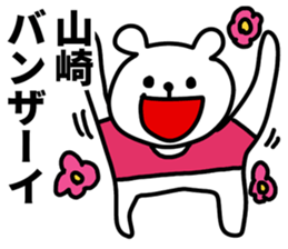 I am Yamazaki sticker #10855342