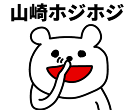 I am Yamazaki sticker #10855362