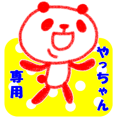 "ya-chan" only name sticker