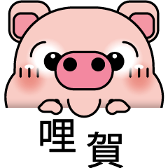 Blessing Pig 2