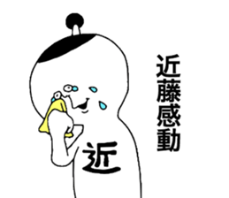 Kondou! sticker #10880492