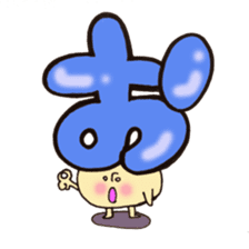 Cross a hiragana letter mushroom! No.1 sticker #10912380