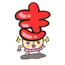 Cross a hiragana letter mushroom! No.1 sticker #10912383