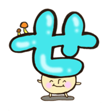 Cross a hiragana letter mushroom! No.1 sticker #10912397