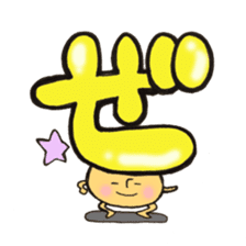 Cross a hiragana letter mushroom! No.1 sticker #10912398