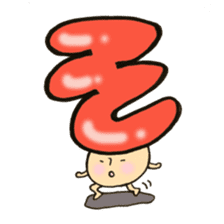 Cross a hiragana letter mushroom! No.1 sticker #10912399