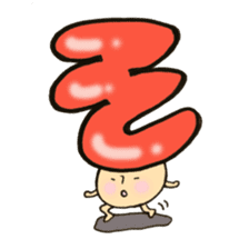 Cross a hiragana letter mushroom! No.1 sticker #10912399