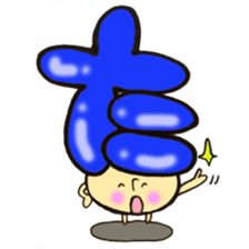 Cross a hiragana letter mushroom! No.1 sticker #10912401