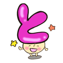 Cross a hiragana letter mushroom! No.1 sticker #10912409