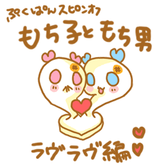 Mochiko&Mochio  Love Love ver.