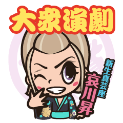 TAISHU ENGEKI Shinsei Shingeiza Act.2