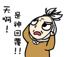 Grandpa Hu Die knot sticker #10965219