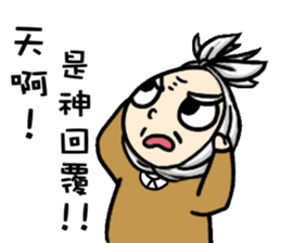 Grandpa Hu Die knot sticker #10965219