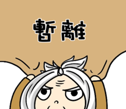 Grandpa Hu Die knot sticker #10965223