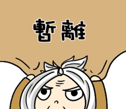 Grandpa Hu Die knot sticker #10965223