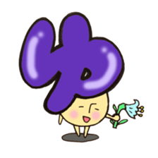 Cross a hiragana letter mushroom! No.2 sticker #10972429