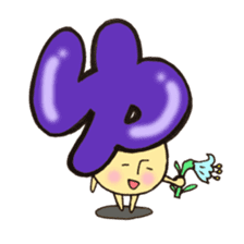 Cross a hiragana letter mushroom! No.2 sticker #10972429