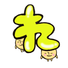 Cross a hiragana letter mushroom! No.2 sticker #10972434