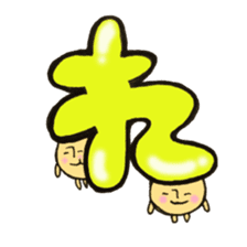 Cross a hiragana letter mushroom! No.2 sticker #10972434