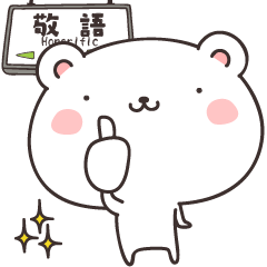 cute bear -Honorific-