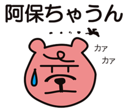 AWA BEAR "KINJIRO" part.3 sticker #10997776