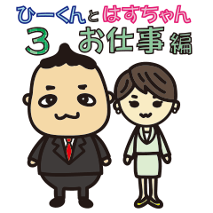 'HEEkun & HASchan'vol.3 Business setting