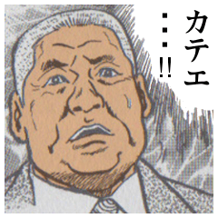 The perverse of GOMASHIO father.