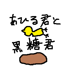 Duck you and brown sugar-kun