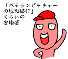 Likening to baseball (2015ver.) sticker #11114996