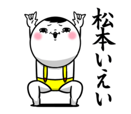 Sticker for exclusive use of Matsumoto. sticker #11134890