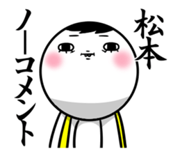 Sticker for exclusive use of Matsumoto. sticker #11134920