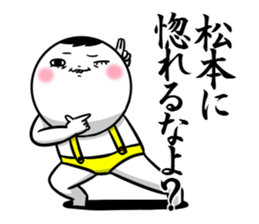 Sticker for exclusive use of Matsumoto. sticker #11134924