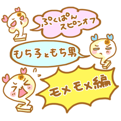 Mochiko&Mochio trouble ver.