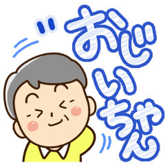 かわいいお爺ちゃんスタンプ Lineクリエイターズスタンプ Stamplist かわいいお爺ちゃんスタンプ Lineクリエイターズスタンプ Stamplist