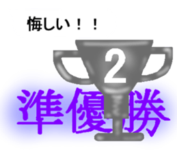 oyabaka * eternal supporters sticker #11159824