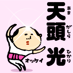 Baldness father Amagasira hikari