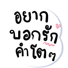 สติ๊กเกอร์ไลน์ คำไทยตัวใหญ่ ใช้ได้ทุกวัน เวอร์ชั่น 1