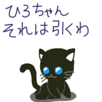 Hiro-chan's sticker with black cat sticker #11229662