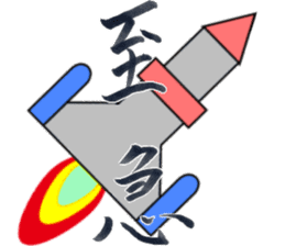 Japanese Calligraphy "Shodo" sticker #11266367