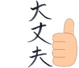 Japanese Calligraphy "Shodo" sticker #11266370