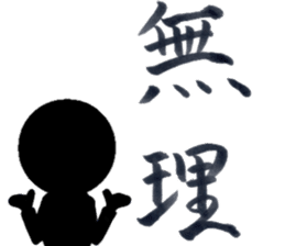 Japanese Calligraphy "Shodo" sticker #11266371