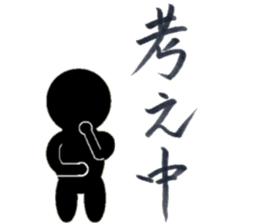 Japanese Calligraphy "Shodo" sticker #11266380