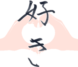 Japanese Calligraphy "Shodo" sticker #11266383