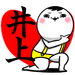 Sticker for exclusive use of Inoue.