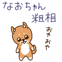 Nao-chan's sticker with shiba-dog sticker #11277356